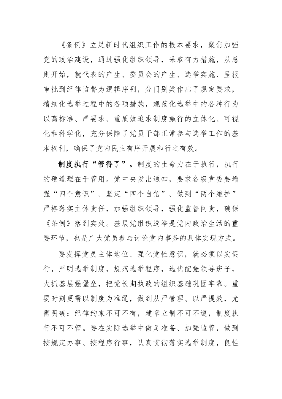 基层组织选举条例学习体会感悟6.docx_第2页