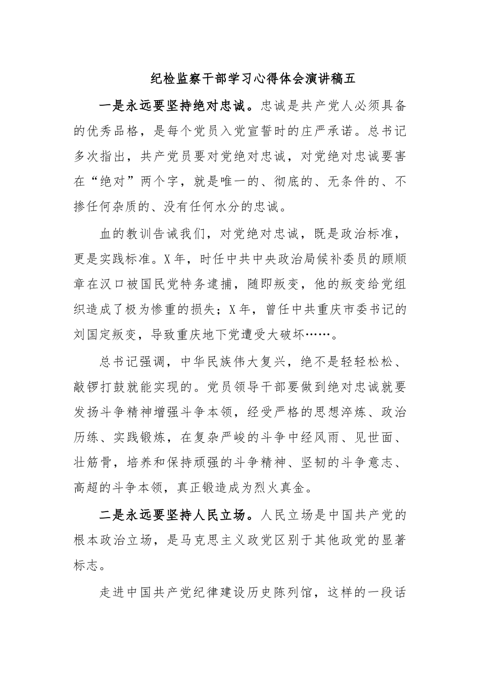纪检监察干部学习心得体会演讲稿五.docx_第1页