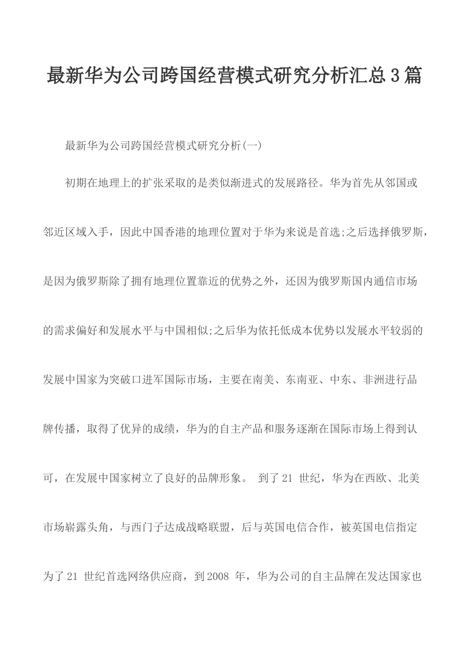 最新华为公司跨国经营模式研究分析汇总3篇.docx_第1页