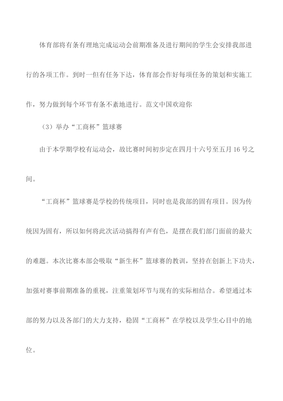 体育部干事工作计划范文5篇.docx_第3页