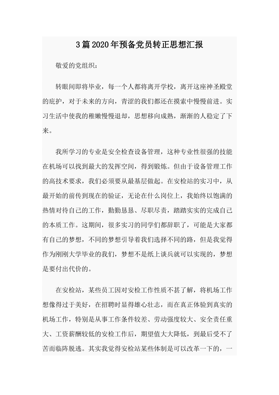 3篇2020年预备党员转正思想汇报.docx_第1页