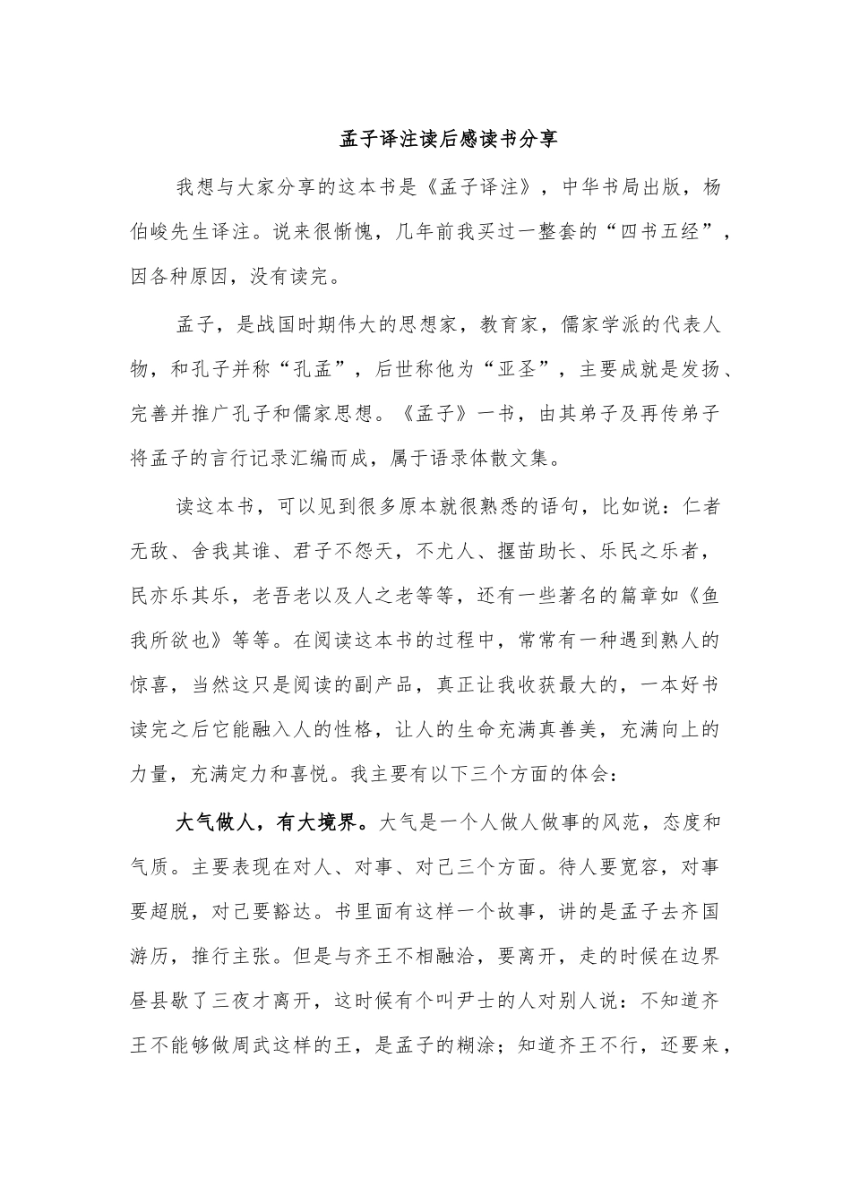孟子译注读后感读书分享.docx_第1页