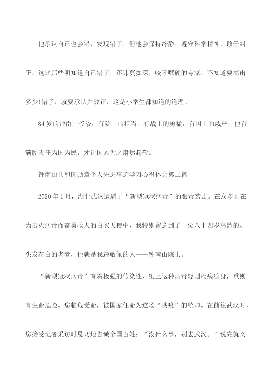 钟南山共和国勋章个人先进事迹学习心得体会5篇.docx_第3页