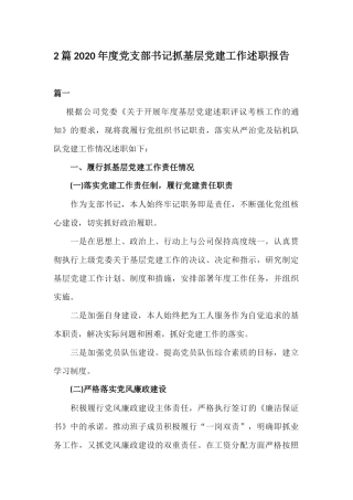 2篇2020年度党支部书记抓基层党建工作述职报告.docx