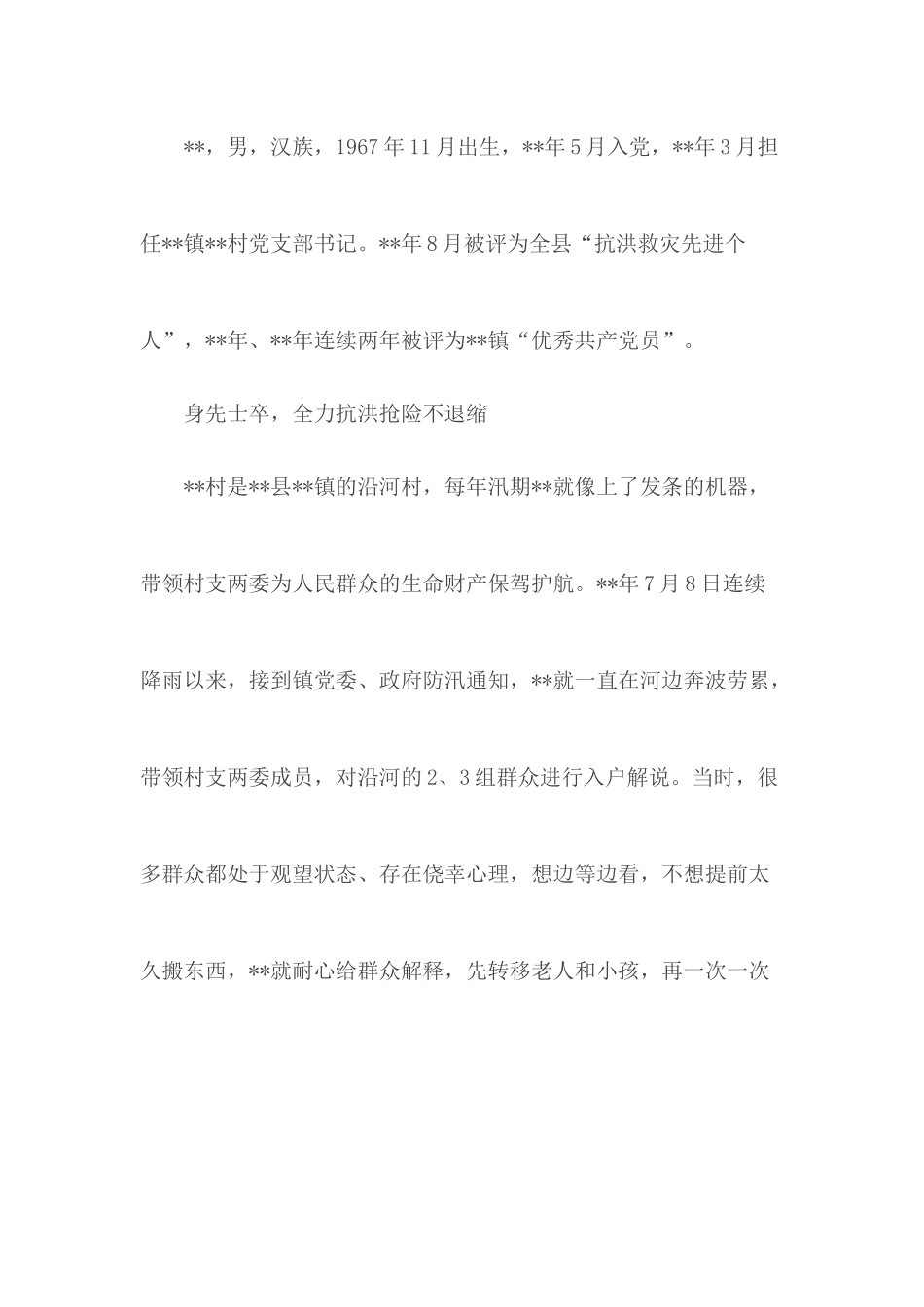 抗洪救灾先进个人（6篇）.docx_第2页
