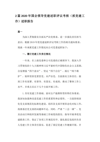 2篇2020年国企领导党建述职评议考核（抓党建工作）述职报告.docx