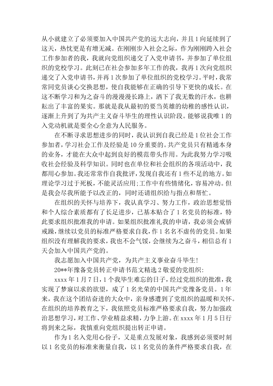 预备党员转正申请书范文精选.doc_第3页