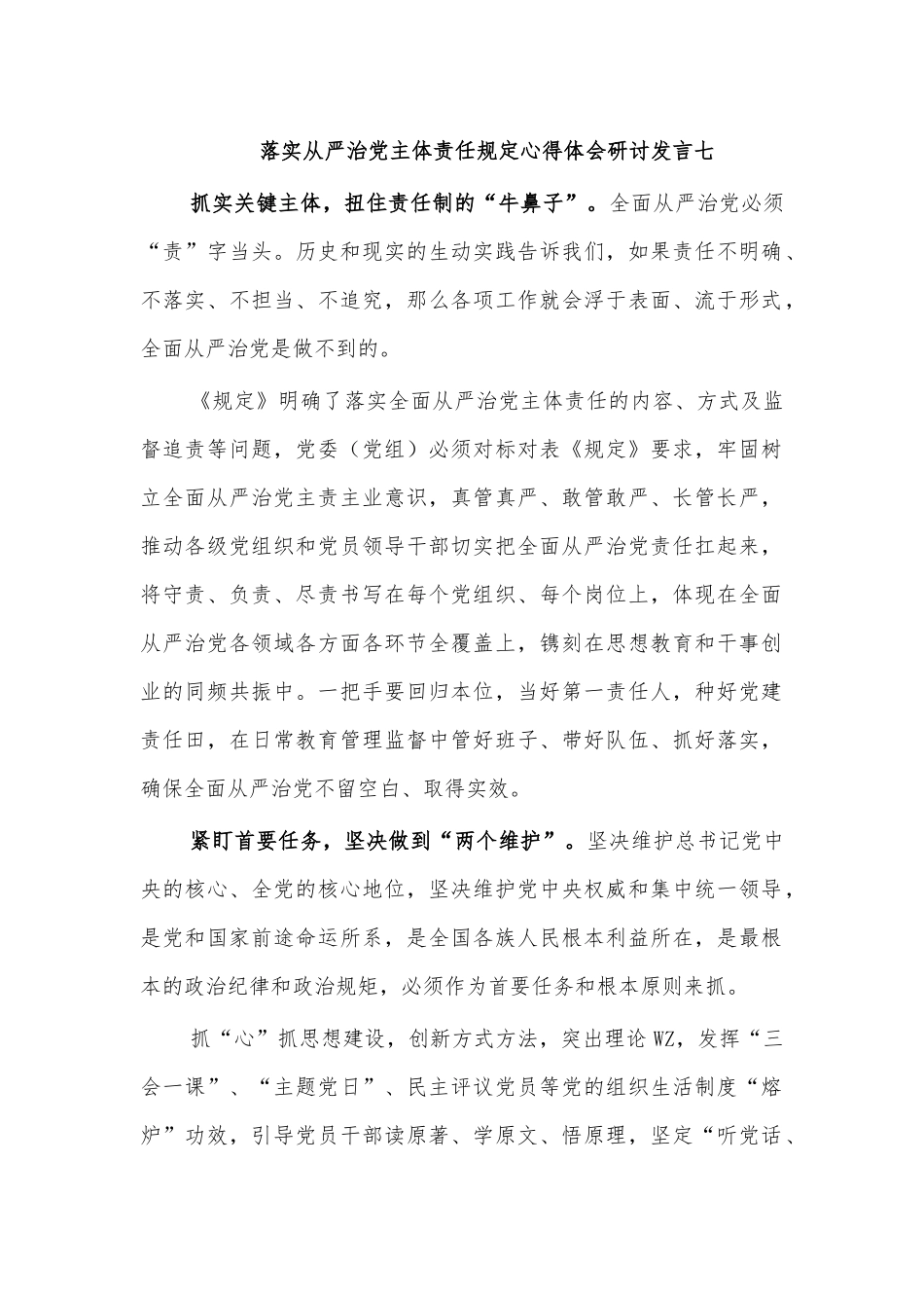 落实从严治党主体责任规定心得体会研讨发言七.docx_第1页