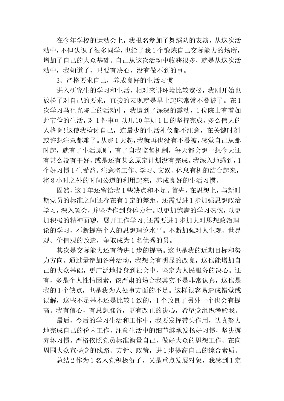 党员积极分子自我鉴定报告总结.doc_第2页