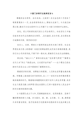 口腔门诊部开业致辞发言4.docx