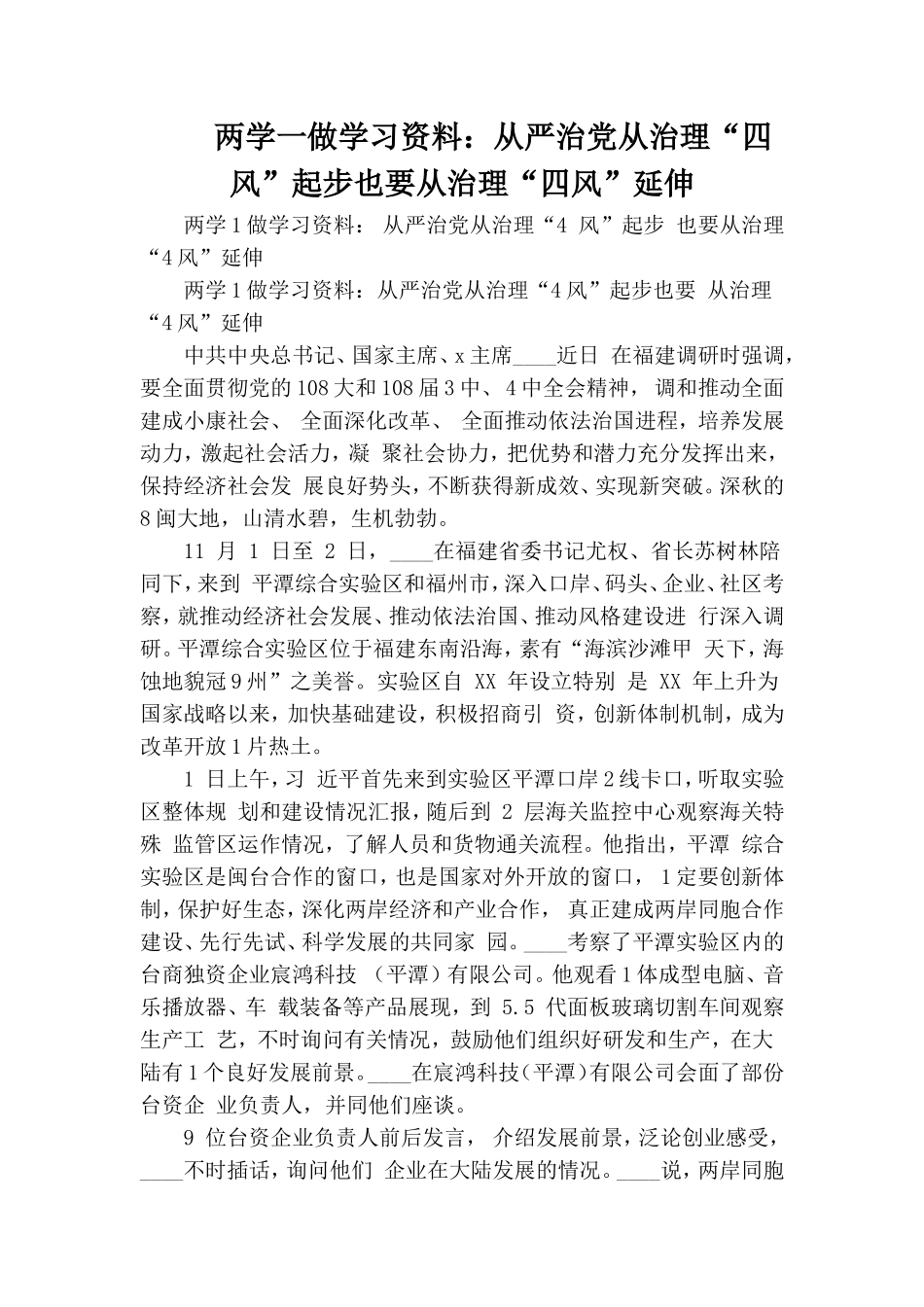 两学一做学习资料：从严治党从治理“四风”起步也要从治理“四风”延伸.doc_第1页