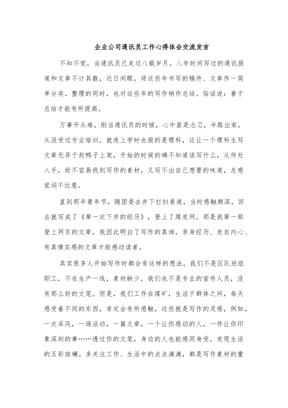 企业公司通讯员工作心得体会交流发言.docx_第1页