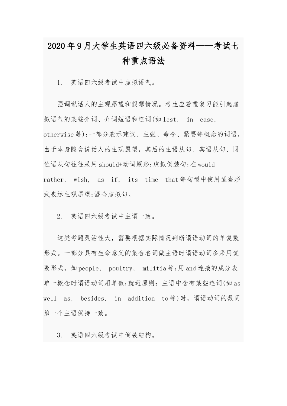 2020年9月大学生英语四六级必备资料——考试七种重点语法.docx_第1页