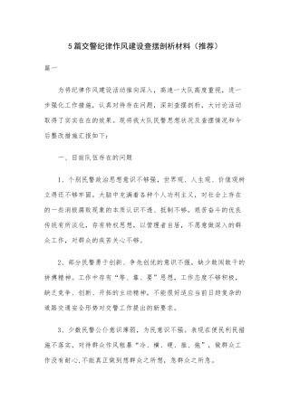 5篇交警纪律作风建设查摆剖析材料（推荐）.docx