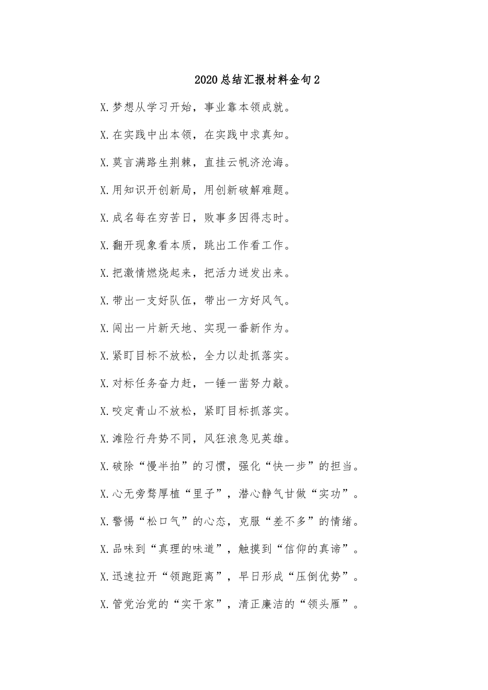 2020总结汇报材料金句2.docx_第1页