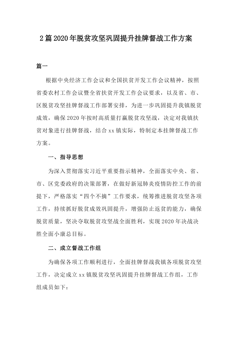 2篇2020年脱贫攻坚巩固提升挂牌督战工作方案.docx_第1页