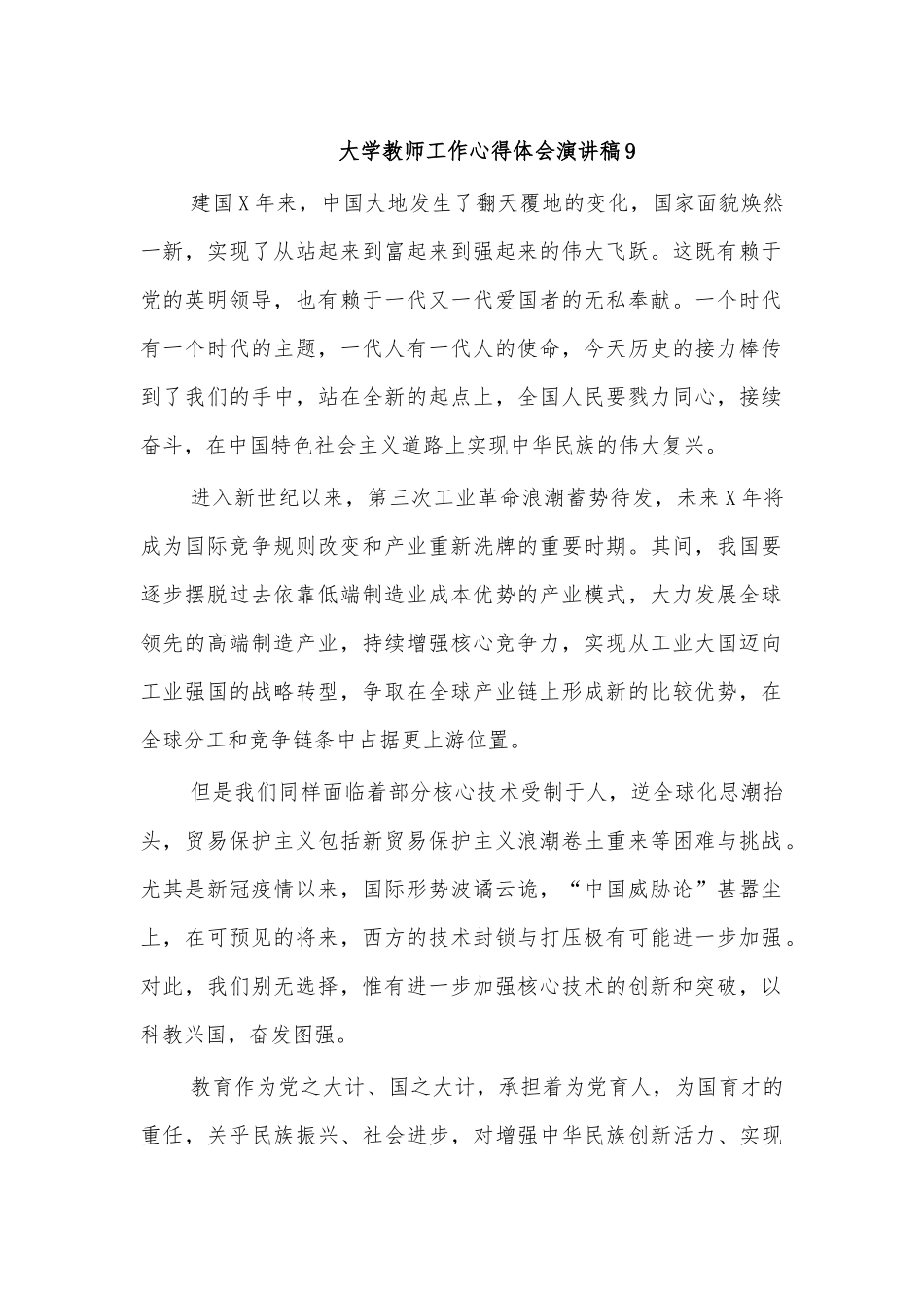 大学教师工作心得体会演讲稿9.docx_第1页