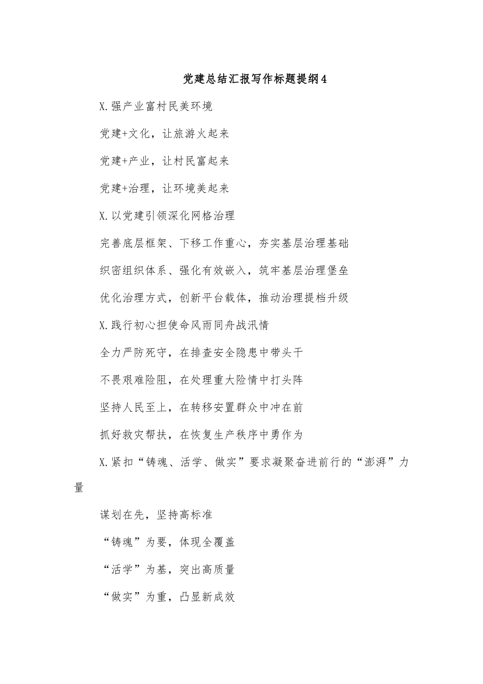党建总结汇报写作标题提纲4.docx_第1页