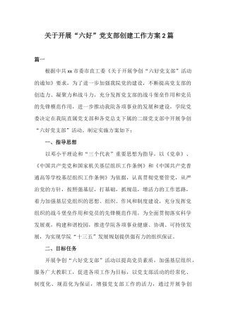 关于开展“六好”党支部创建工作方案2篇.docx