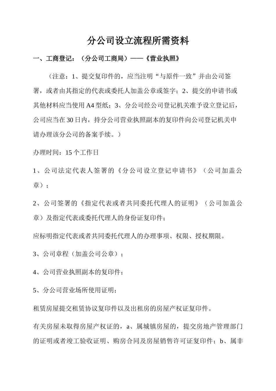 分公司设立流程所需资料.docx_第1页