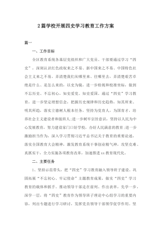 2篇学校开展四史学习教育工作方案.docx