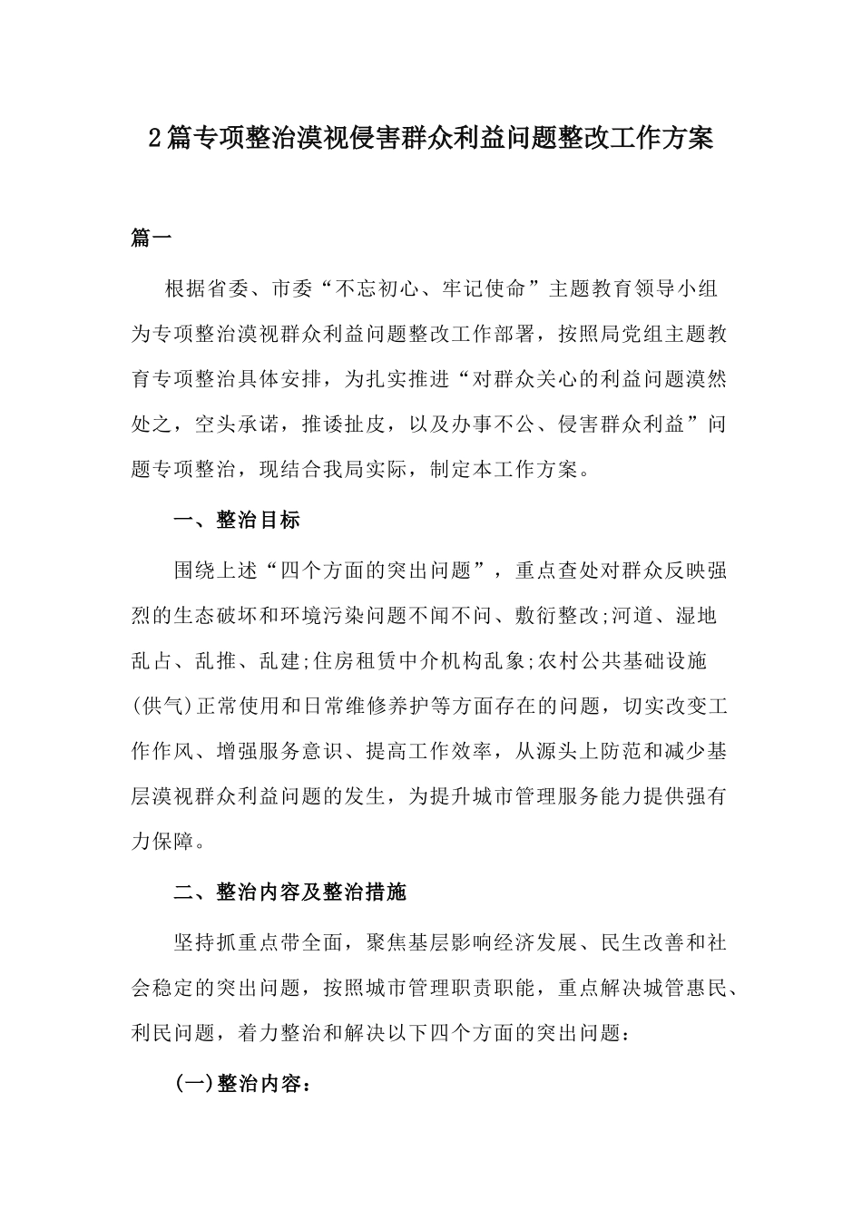 2篇专项整治漠视侵害群众利益问题整改工作方案.docx_第1页