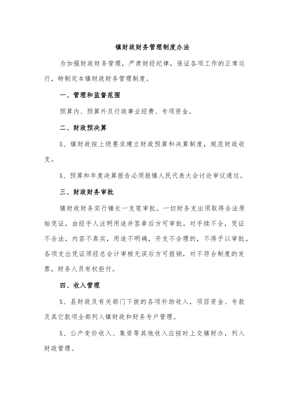 镇财政财务管理制度办法.docx_第1页