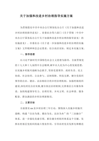 关于加强和改进乡村治理指导实施方案.docx