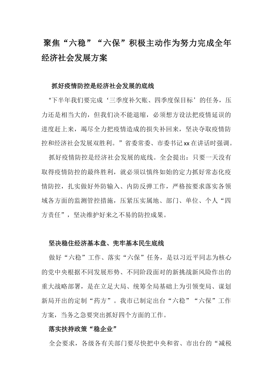 聚焦“六稳”“六保”积极主动作为努力完成全年经济社会发展方案.docx_第1页