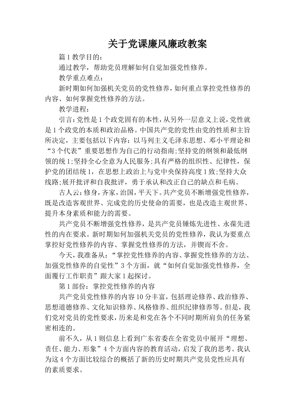 关于党课廉风廉政教案.doc_第1页