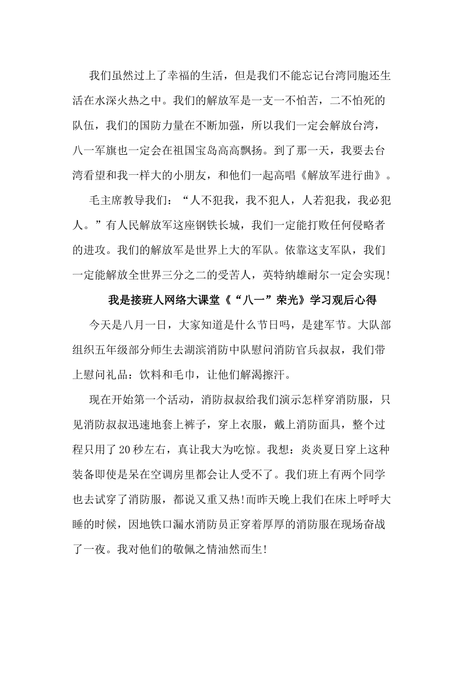5篇我是接班人网络大课堂《“八一”荣光》学习观后心得.docx_第2页