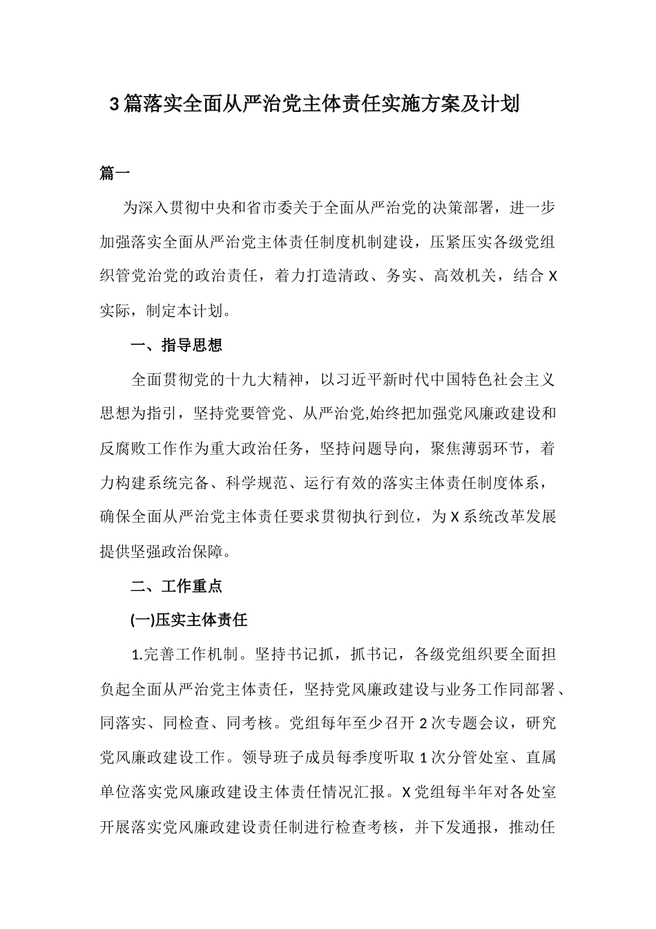 3篇落实全面从严治党主体责任实施方案及计划.docx_第1页