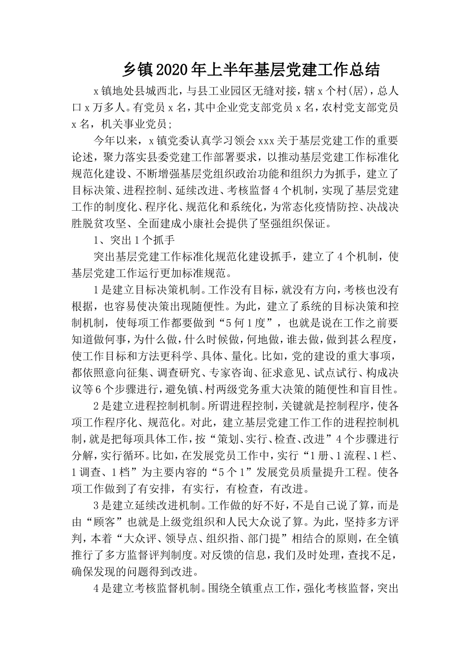乡镇2020年上半年基层党建工作总结.doc_第1页