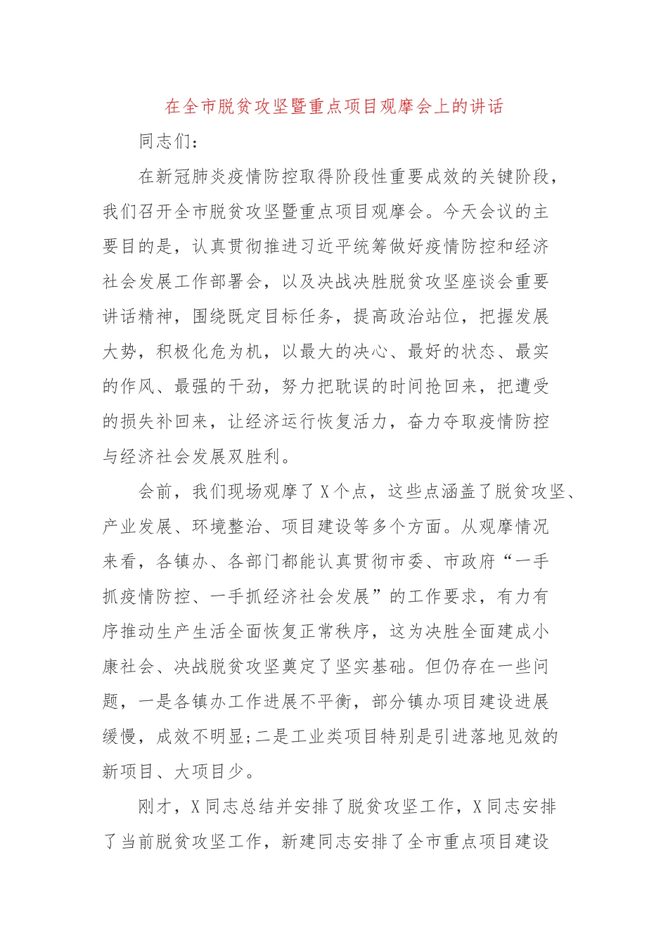 在全市脱贫攻坚暨重点项目观摩会上的讲话.docx_第1页