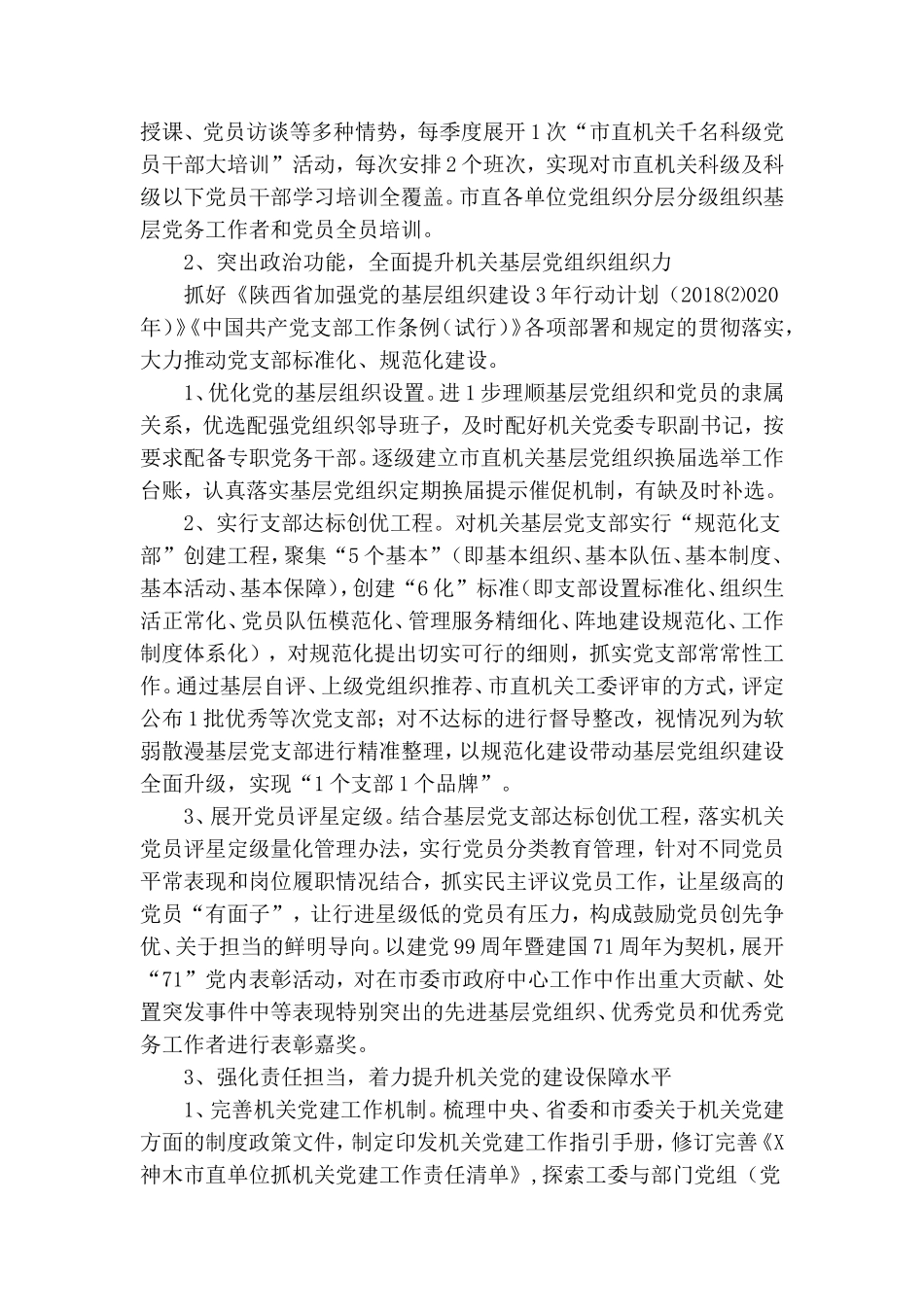 2020年机关党建和全面从严治党工作计划.doc_第2页