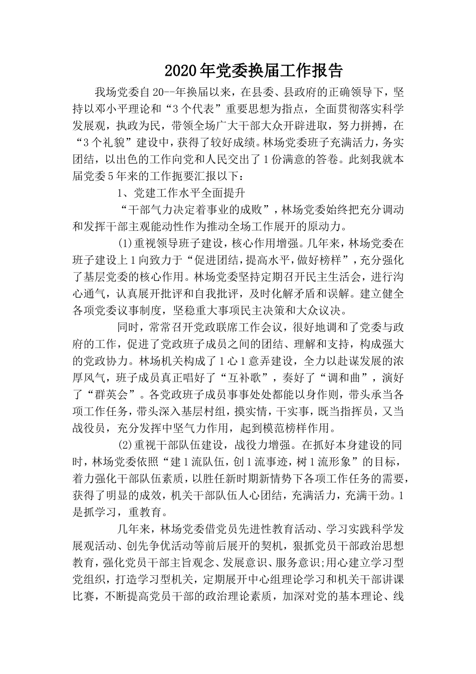 20XX年党委换届工作报告.doc_第1页