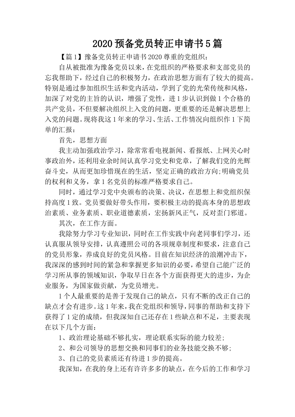 2020预备党员转正申请书5篇.doc_第1页