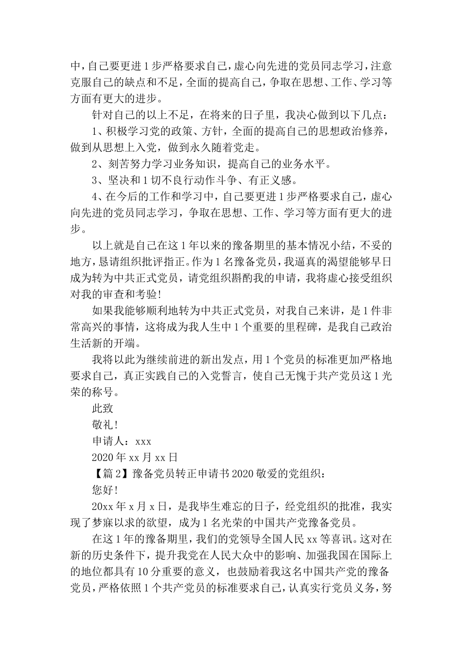 2020预备党员转正申请书5篇.doc_第2页