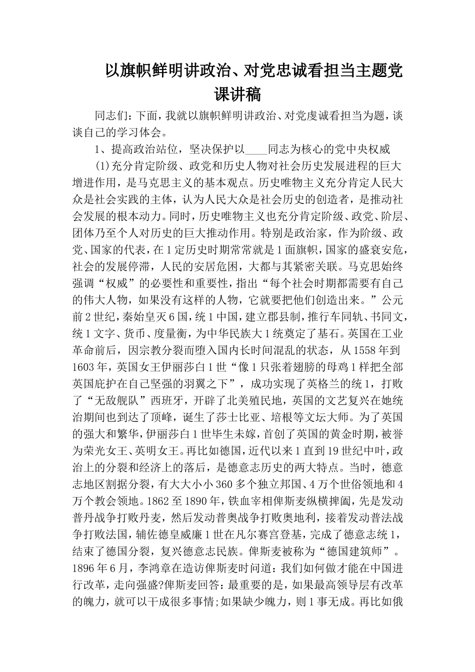 以旗帜鲜明讲政治、对党忠诚看担当主题党课讲稿.doc_第1页