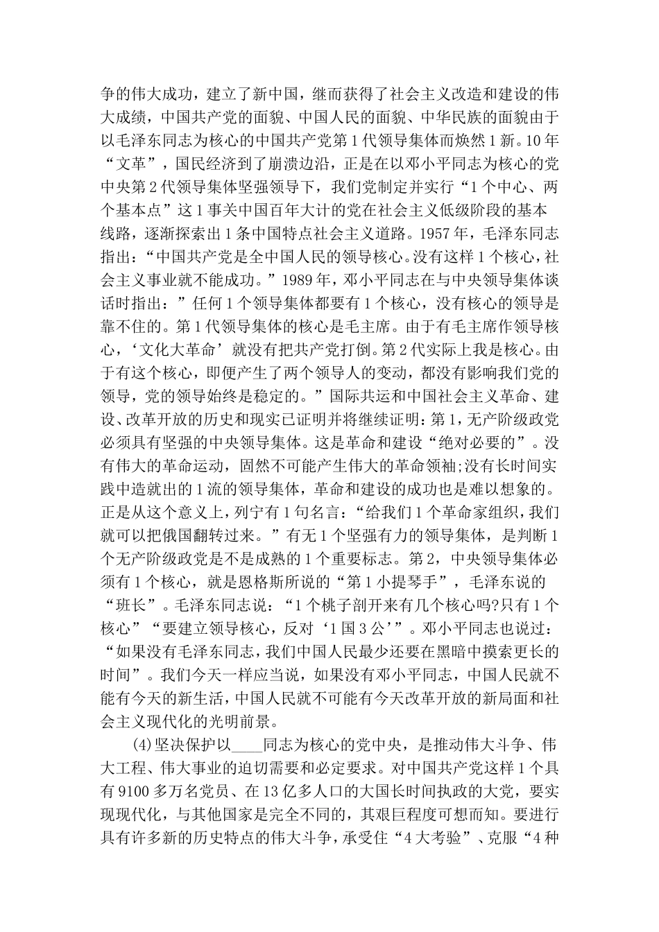 以旗帜鲜明讲政治、对党忠诚看担当主题党课讲稿.doc_第3页