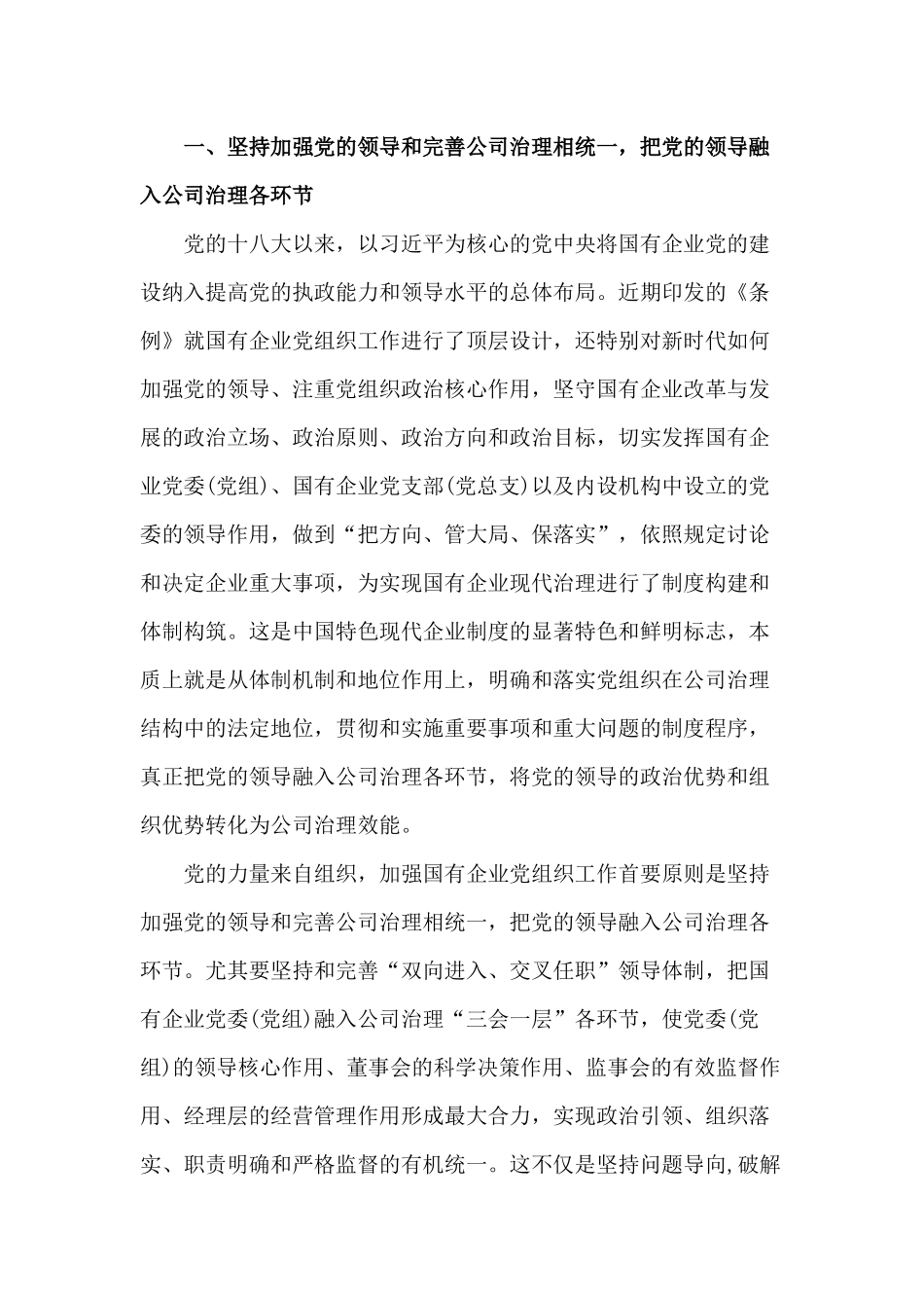 专题党课讲稿——《国有企业基层组织工作条例》辅导.docx_第2页