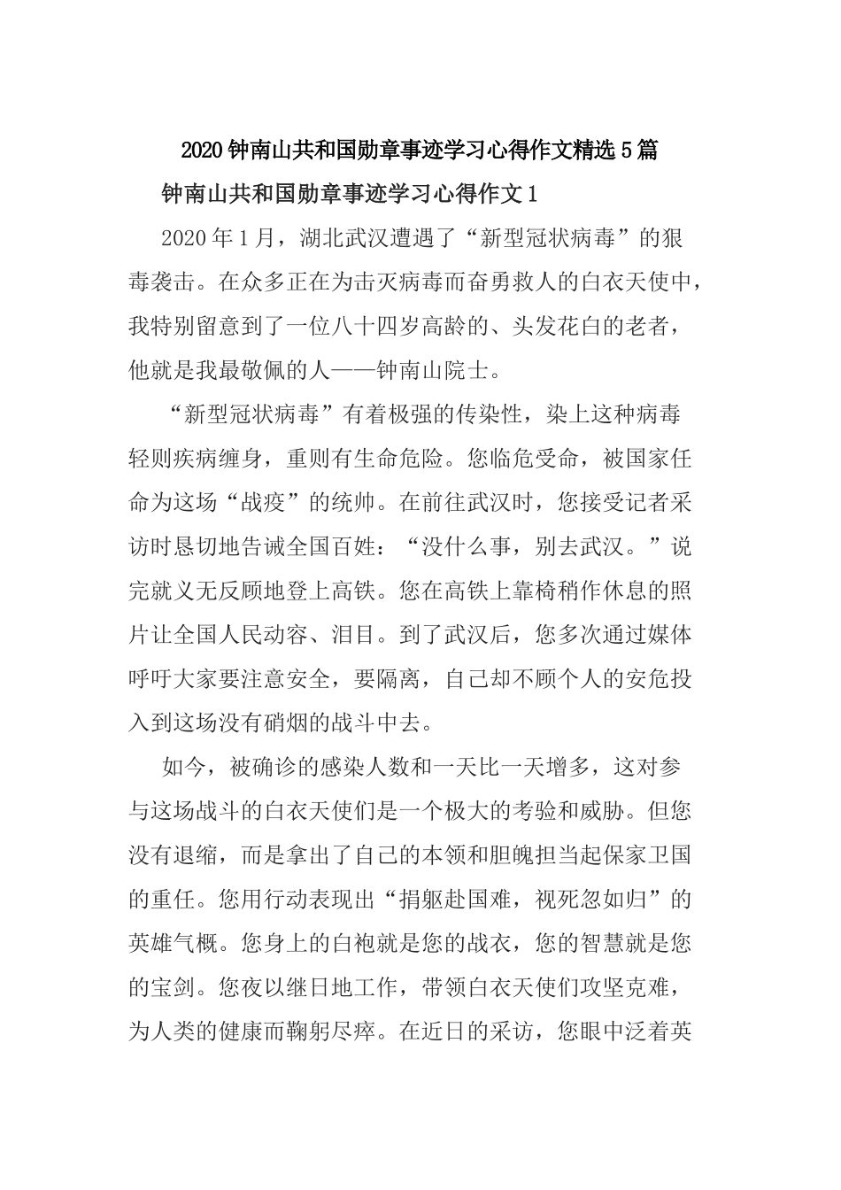 2020钟南山共和国勋章事迹学习心得作文精选5篇.docx_第1页