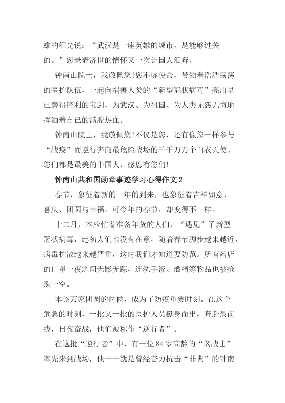 2020钟南山共和国勋章事迹学习心得作文精选5篇.docx_第2页