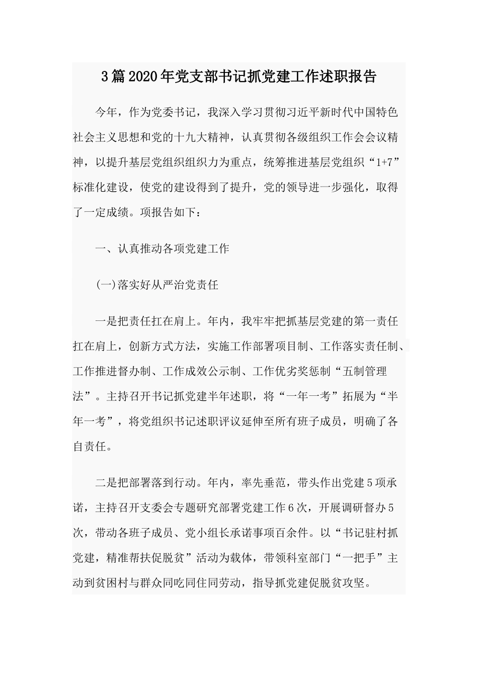 3篇2020年党支部书记抓党建工作述职报告.docx_第1页