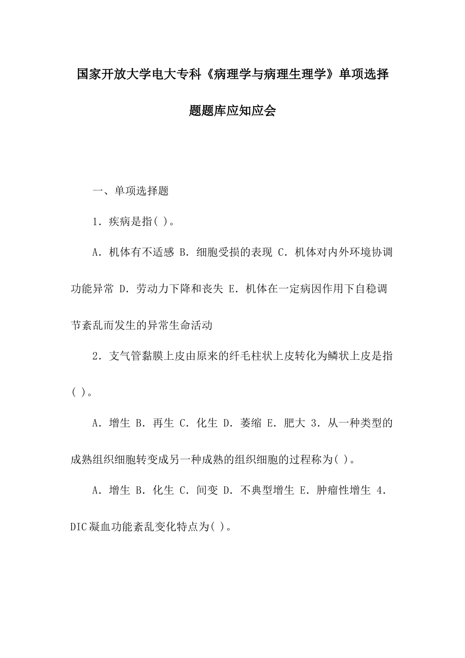 国家开放大学电大专科《病理学与病理生理学》单项选择题题库应知应会.docx_第1页