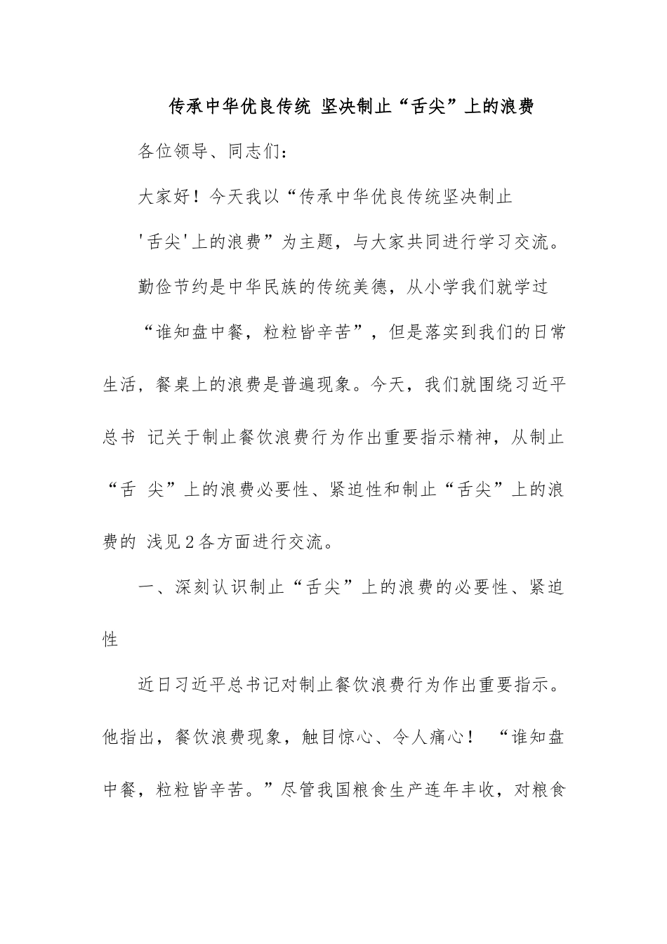传承中华优良传统 坚决制止“舌尖”上的浪费.docx_第1页