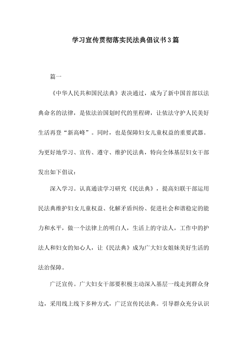 学习宣传贯彻落实民法典倡议书3篇.docx_第1页