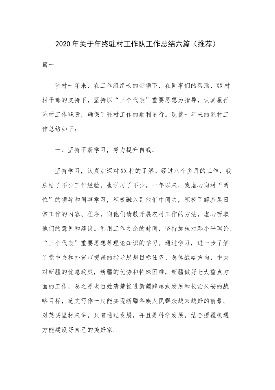 2020年关于年终驻村工作队工作总结六篇.docx_第1页