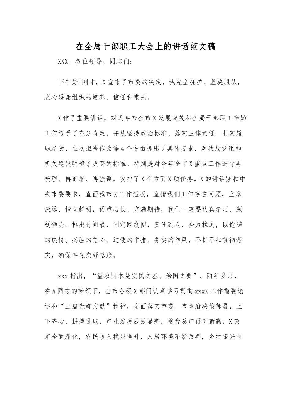 在全局干部职工大会上的讲话范文稿.docx_第1页