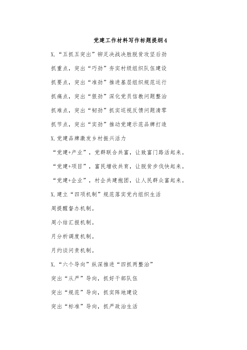党建工作材料写作标题提纲4.docx_第1页